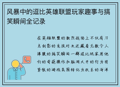 风暴中的逗比英雄联盟玩家趣事与搞笑瞬间全记录