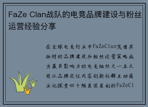 FaZe Clan战队的电竞品牌建设与粉丝运营经验分享