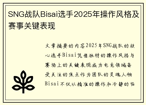 SNG战队Bisai选手2025年操作风格及赛事关键表现