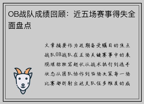 OB战队成绩回顾：近五场赛事得失全面盘点