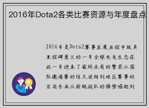 2016年Dota2各类比赛资源与年度盘点