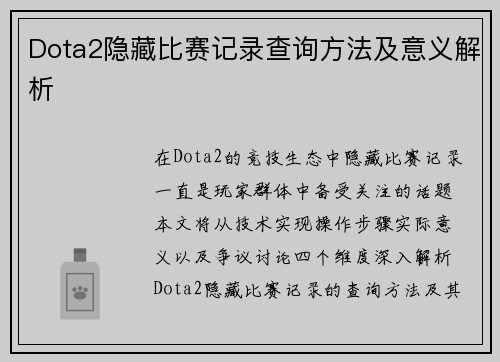Dota2隐藏比赛记录查询方法及意义解析