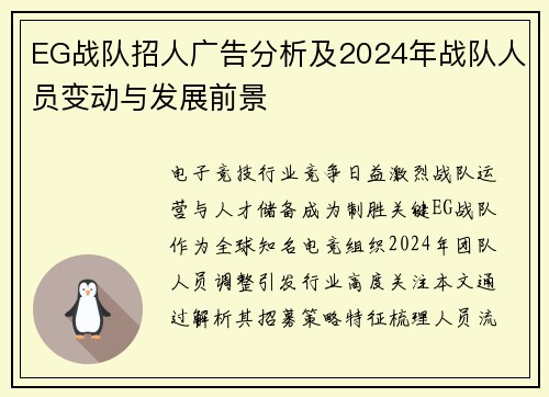 EG战队招人广告分析及2024年战队人员变动与发展前景