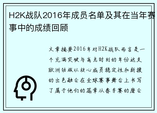 H2K战队2016年成员名单及其在当年赛事中的成绩回顾