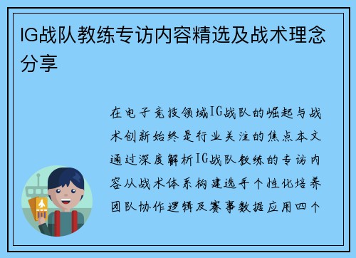 IG战队教练专访内容精选及战术理念分享