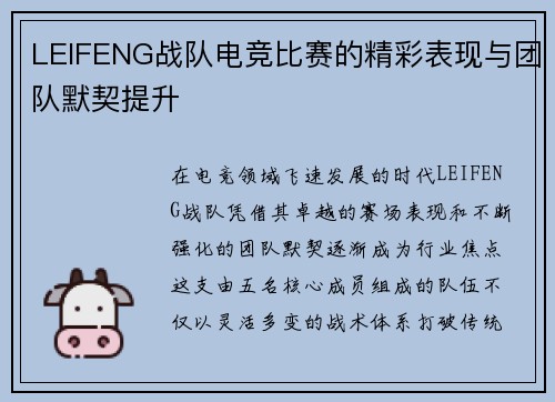 LEIFENG战队电竞比赛的精彩表现与团队默契提升