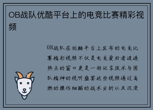 OB战队优酷平台上的电竞比赛精彩视频