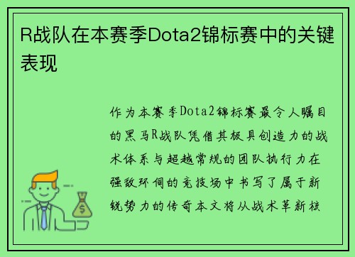 R战队在本赛季Dota2锦标赛中的关键表现