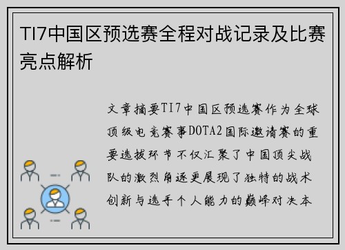 TI7中国区预选赛全程对战记录及比赛亮点解析