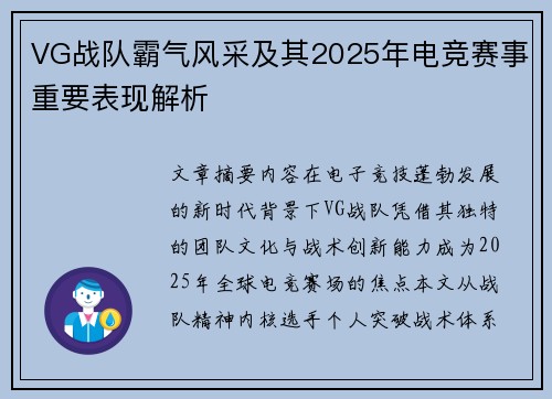 VG战队霸气风采及其2025年电竞赛事重要表现解析