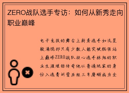 ZERO战队选手专访：如何从新秀走向职业巅峰