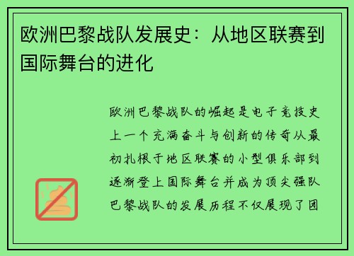 欧洲巴黎战队发展史：从地区联赛到国际舞台的进化