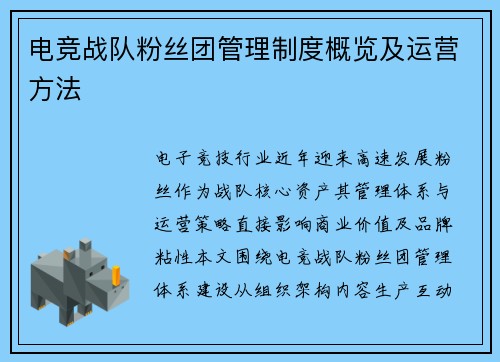 电竞战队粉丝团管理制度概览及运营方法