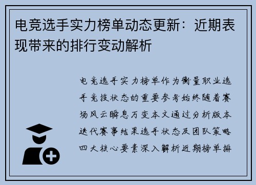 电竞选手实力榜单动态更新：近期表现带来的排行变动解析
