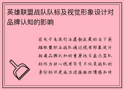 英雄联盟战队队标及视觉形象设计对品牌认知的影响