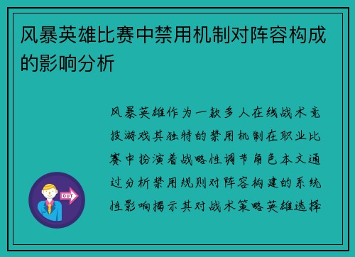 风暴英雄比赛中禁用机制对阵容构成的影响分析