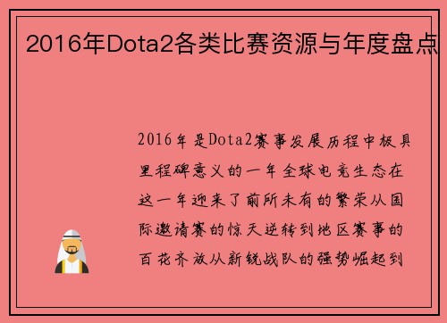 2016年Dota2各类比赛资源与年度盘点