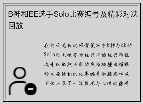B神和EE选手Solo比赛编号及精彩对决回放