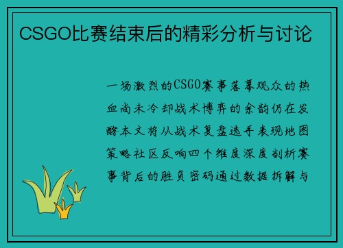 CSGO比赛结束后的精彩分析与讨论